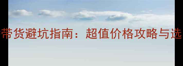 图片 美妆直播带货避坑指南：超值价格攻略与选品技巧全