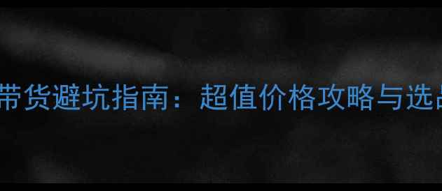 图片 美妆直播带货避坑指南：超值价格攻略与选品技巧全1