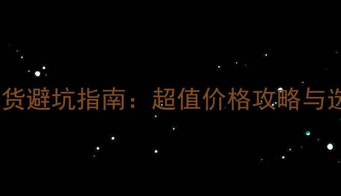 图片 美妆直播带货避坑指南：超值价格攻略与选品技巧全2