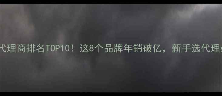 图片 美妆行业黑马代理商排名TOP10！这8个品牌年销破亿，新手选代理必看避坑指南1