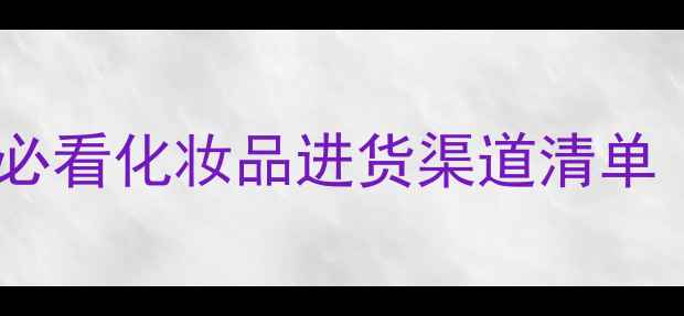 图片 美妆货源大公开！新手必看化妆品进货渠道清单（附国内Top10供应商）