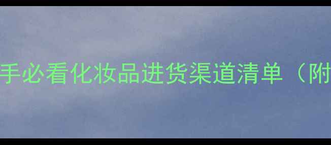 图片 美妆货源大公开！新手必看化妆品进货渠道清单（附国内Top10供应商）1