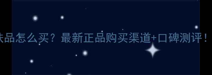 图片 美妍仙姿护肤品怎么买？最新正品购买渠道+口碑测评！附避坑指南1