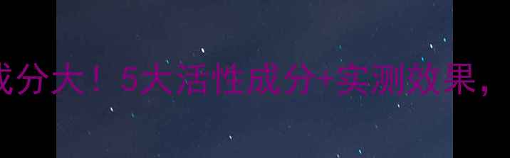 图片 美妍速配面膜成分大！5大活性成分+实测效果，熬夜肌必看！2