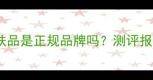图片 美妮达护肤品是正规品牌吗？测评报告及成分1