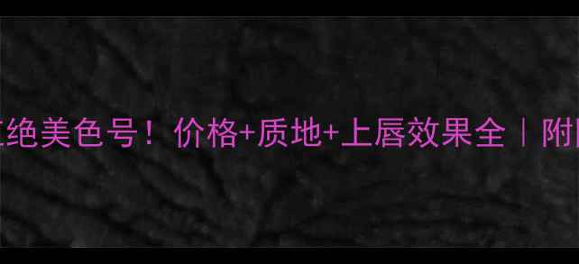 图片 美宝莲80号口红绝美色号！价格+质地+上唇效果全｜附同色系平替推荐