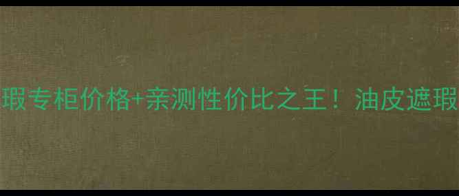 图片 美宝莲巨遮瑕专柜价格+亲测性价比之王！油皮遮瑕天花板全🔥