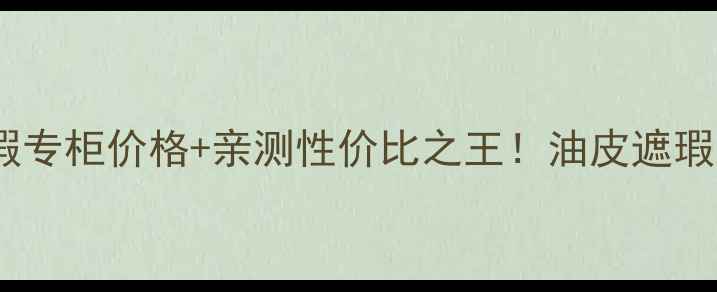 图片 美宝莲巨遮瑕专柜价格+亲测性价比之王！油皮遮瑕天花板全🔥1