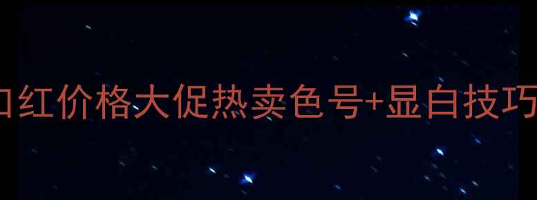 图片 美宝莲橘色口红价格大促热卖色号+显白技巧+质地测评💄