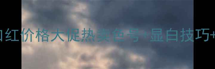 图片 美宝莲橘色口红价格大促热卖色号+显白技巧+质地测评💄1