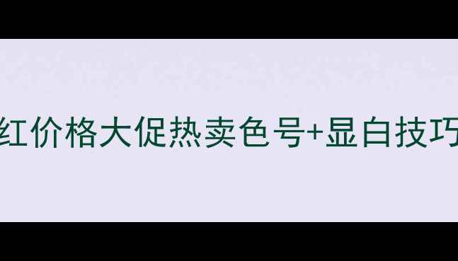 图片 美宝莲橘色口红价格大促热卖色号+显白技巧+质地测评💄2
