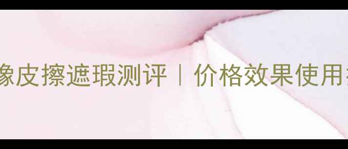 图片 美宝莲橡皮擦遮瑕测评｜价格效果使用技巧全2