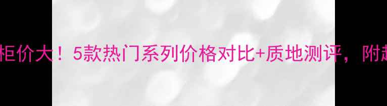 图片 美宝莲润唇膏专柜价大！5款热门系列价格对比+质地测评，附超全购买攻略💄2