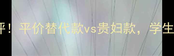 图片 美宝莲粉饼全测评！平价替代款vs贵妇款，学生党闭眼入攻略💄1