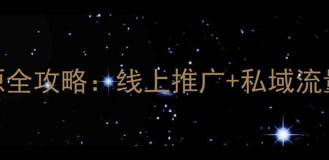 图片 美容护肤品找客源全攻略：线上推广+私域流量+精准获客策略1