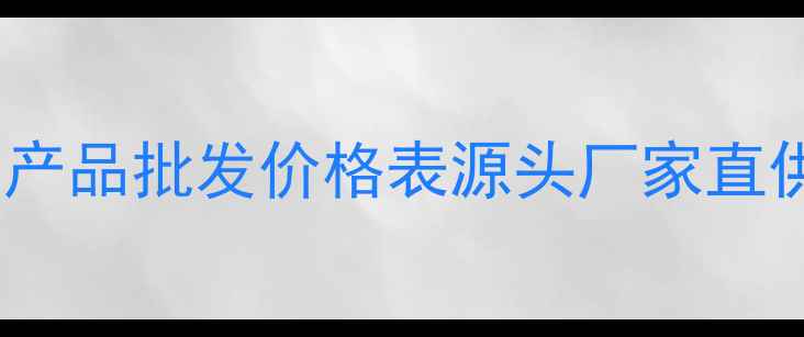 图片 美容院专用产品批发价格表源头厂家直供+采购指南