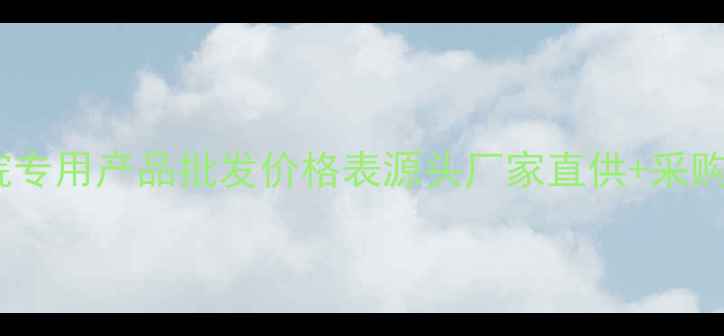 图片 美容院专用产品批发价格表源头厂家直供+采购指南2