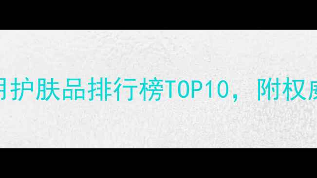 图片 美容院专用护肤品排行榜TOP10，附权威选购指南