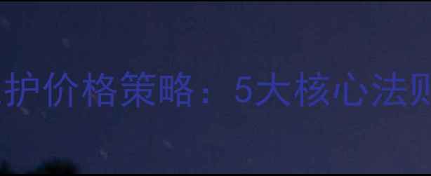 图片 美容院客户维护价格策略：5大核心法则与实操案例2