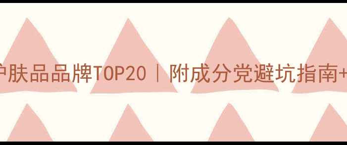 图片 美容院必入护肤品品牌TOP20｜附成分党避坑指南+平价替代品1
