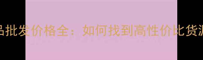 图片 美容院护肤品批发价格全：如何找到高性价比货源与采购技巧