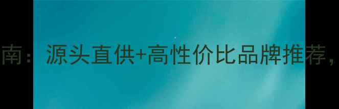 图片 美容院护肤品批发指南：源头直供+高性价比品牌推荐，助力门店业绩增长1