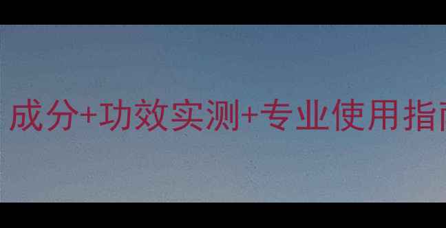 图片 美容院热推水晶面膜：成分+功效实测+专业使用指南（附选购避坑指南）