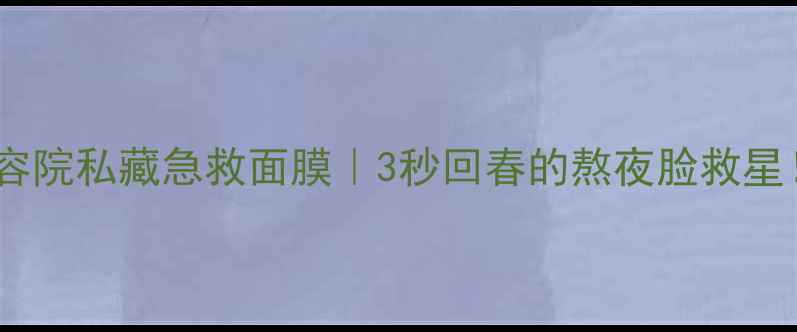 图片 美容院私藏急救面膜｜3秒回春的熬夜脸救星！2