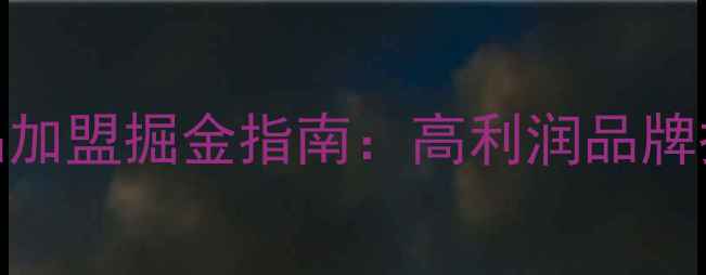 图片 美容院院线护肤品加盟掘金指南：高利润品牌扶持与选址全攻略