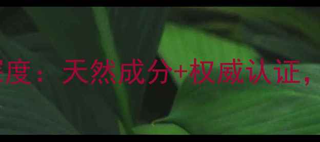 图片 美康粉黛七子草本面膜深度：天然成分+权威认证，解锁温和护肤新体验！2