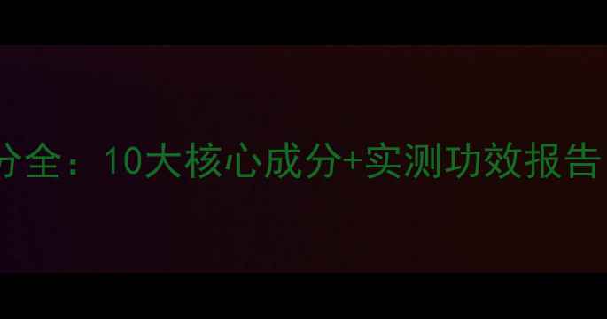 图片 美康粉黛雨润面膜成分全：10大核心成分+实测功效报告（附成分表对比图）2