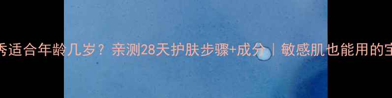 图片 美津植秀适合年龄几岁？亲测28天护肤步骤+成分｜敏感肌也能用的宝藏水乳