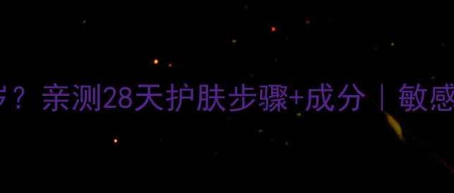 图片 美津植秀适合年龄几岁？亲测28天护肤步骤+成分｜敏感肌也能用的宝藏水乳1