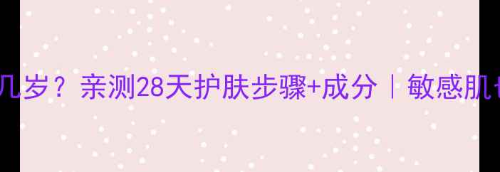 图片 美津植秀适合年龄几岁？亲测28天护肤步骤+成分｜敏感肌也能用的宝藏水乳2