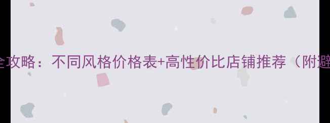 图片 美甲价格全攻略：不同风格价格表+高性价比店铺推荐（附避坑指南）1