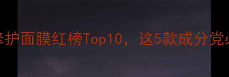 图片 美白修护面膜红榜Top10，这5款成分党必看！