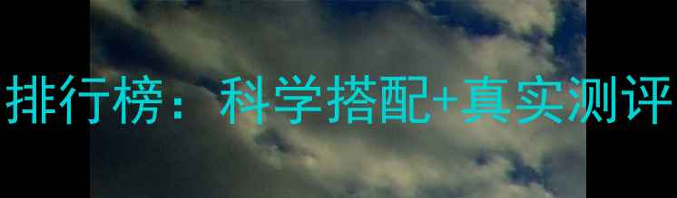 图片 美白嫩肤护肤品成分与排行榜：科学搭配+真实测评，选对产品白到发光！