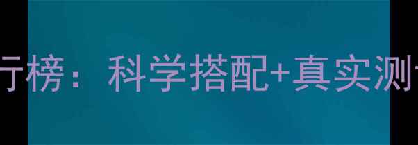 图片 美白嫩肤护肤品成分与排行榜：科学搭配+真实测评，选对产品白到发光！1