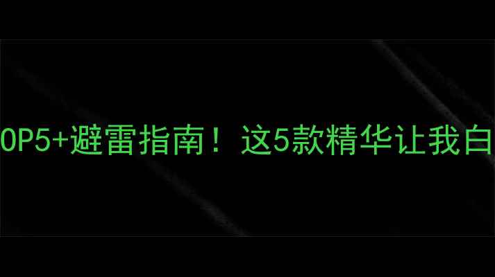 图片 美白成分TOP5+避雷指南！这5款精华让我白到反光✨1