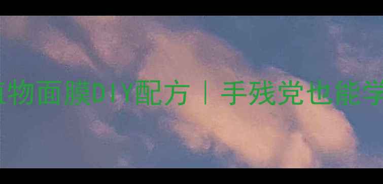 图片 美白抗皱天然植物面膜DIY配方｜手残党也能学会的护肤秘籍1