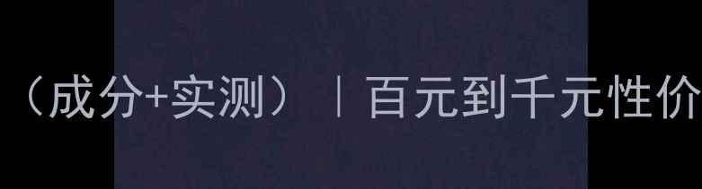 图片 美白护肤品排行榜（成分+实测）｜百元到千元性价比清单+避坑指南1