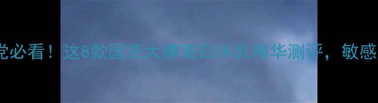 图片 美白护肤成分党必看！这8款国货大牌美白水乳精华测评，敏感肌也能安心用1