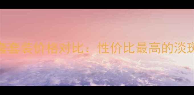 图片 美白淡斑五件套套装价格对比：性价比最高的淡斑美白组合推荐