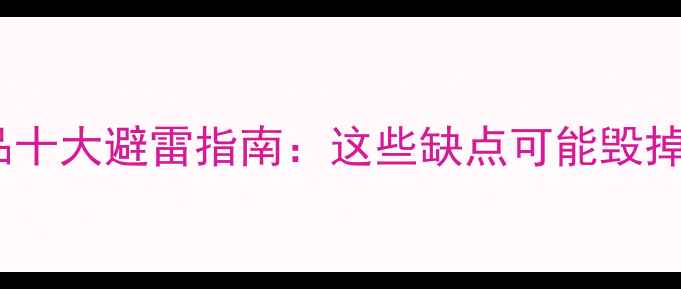 图片 美白淡斑护肤品十大避雷指南：这些缺点可能毁掉你的美白效果1
