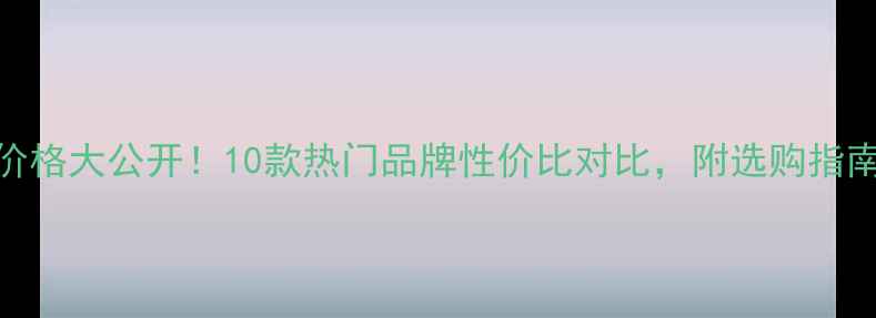 图片 美白粉底液价格大公开！10款热门品牌性价比对比，附选购指南与避坑技巧
