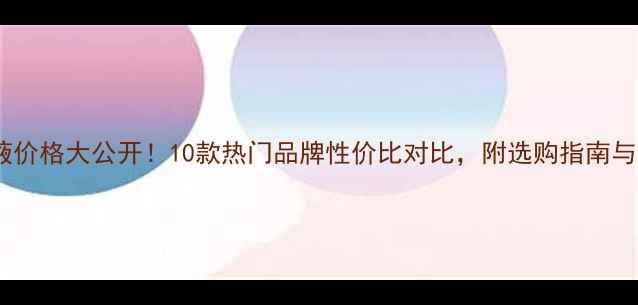 图片 美白粉底液价格大公开！10款热门品牌性价比对比，附选购指南与避坑技巧1