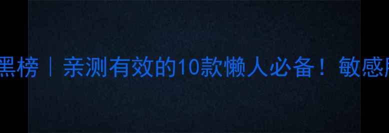 图片 美白补水面膜红黑榜｜亲测有效的10款懒人必备！敏感肌也能闭眼入✨1