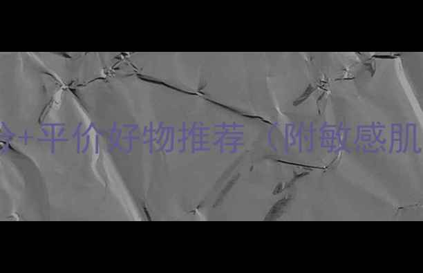 图片 美白面膜成分+平价好物推荐（附敏感肌选购指南）2