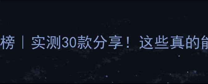 图片 美白面膜红黑榜｜实测30款分享！这些真的能白到发光✨2