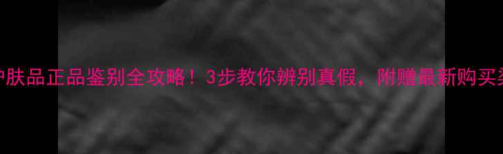 图片 美秀源护肤品正品鉴别全攻略！3步教你辨别真假，附赠最新购买渠道清单